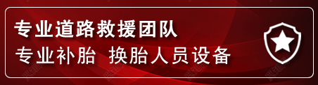 沾益区流动补胎电话