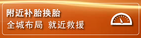 沾益区补胎换胎电话